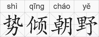 势倾朝野的拼音