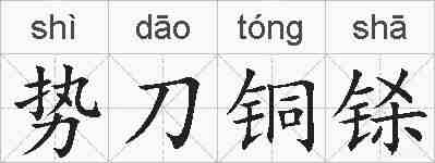 势刀铜铩的拼音
