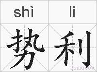 势利的拼音
