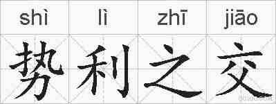 势利之交的拼音