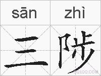 三陟的拼音