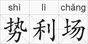 势利场的拼音