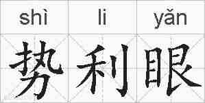 势利眼的拼音