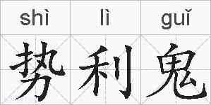 势利鬼的拼音
