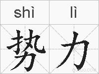 势力的拼音