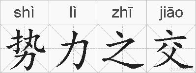 势力之交的拼音