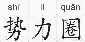 势力圈的拼音