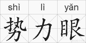 势力眼的拼音