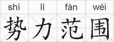 势力范围的拼音