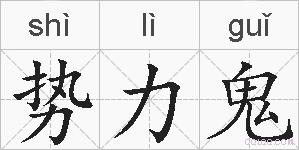 势力鬼的拼音