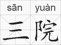 三院的拼音