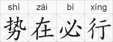 势在必行的拼音
