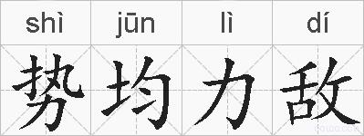 势均力敌的拼音