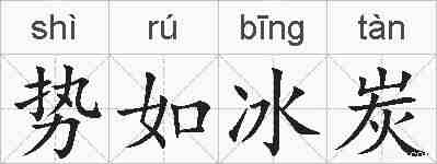 势如冰炭的拼音
