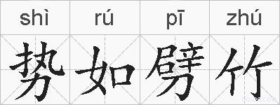 势如劈竹的拼音
