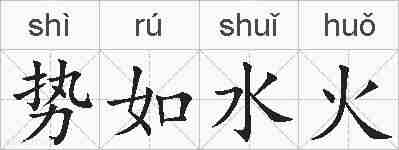 势如水火的拼音