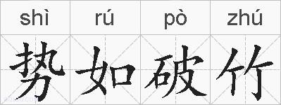 势如破竹的拼音