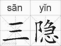 三隐的拼音