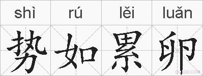势如累卵的拼音