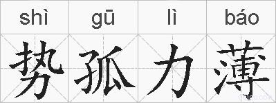 势孤力薄的拼音