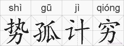 势孤计穷的拼音