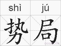 势局的拼音