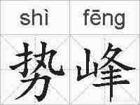 势峰的拼音