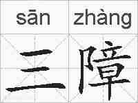 三障的拼音