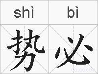 势必的拼音
