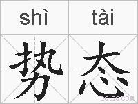 势态的拼音