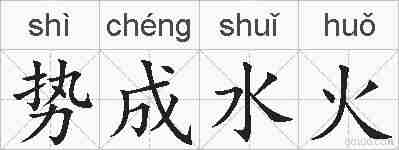 势成水火的拼音
