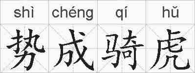 势成骑虎的拼音