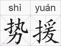 势援的拼音