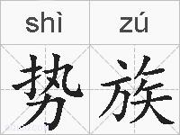 势族的拼音