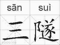 三隧的拼音