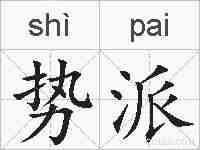 势派的拼音