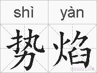 势焰的拼音