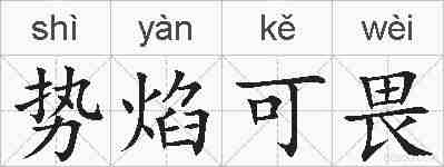 势焰可畏的拼音