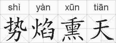 势焰熏天的拼音