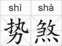 势煞的拼音