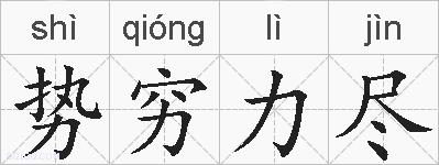 势穷力尽的拼音