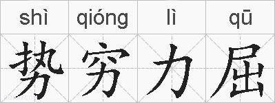 势穷力屈的拼音