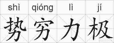 势穷力极的拼音