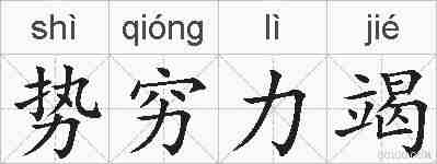 势穷力竭的拼音