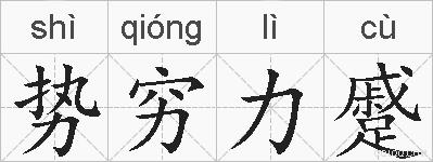 势穷力蹙的拼音