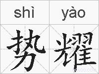 势耀的拼音