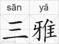 三雅的拼音