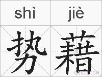 势藉的拼音