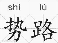 势路的拼音