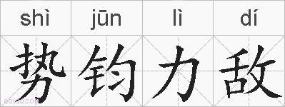 势钧力敌的拼音